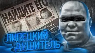 Монстр на светлых «Жигулях» | Дело Липецкого душителя