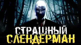 САМАЯ СТРАШНАЯ ИГРА ПРО СЛЕНДЕРМАНА С СЮЖЕТОМ - Slender: The Arrival [Хоррор, Полное прохождение]