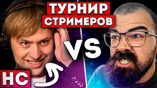 РЕШИЛИ СЫГРАТЬ В ТЕМП ПРОТИВ РОСТИКА НА ТИТАНЕ 🔥 Турнир стримеров Дота 2