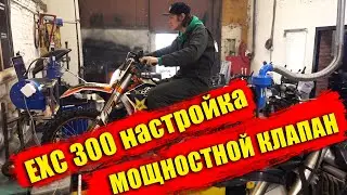 Настройка EXC300 на стенде | Мощностной клапан