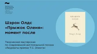 «Лауреаты премии Т.С. Элиота». Творческая мастерская по современной англоязычной поэзии: Шэрон Олдс