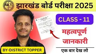 क्लास-11 महत्वपूर्ण जानकारी | jac board class 11 exam date 2025 | jac class 11 exam date 2025
