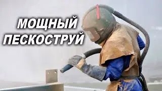 МОЩНЫЙ пескоструй, к чему надо стремиться