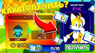 😱ЧТО?! КАК ПОЛУЧИТЬ НОВЫЙ СКИН SAILOR TAILS В SONIC SPEED SIMULATOR В ROBLOX!