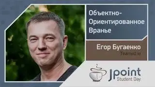 Егор Бугаенко — Объектно-ориентированное вранье