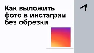 Как выложить фото в Инстаграм без обрезки