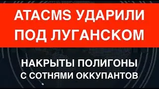 Кассетные! ATACMS накрыли полигон под Луганском с сотнями оккупантов