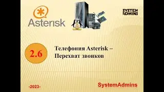 Asterisk - 2.6 - Перехват звонков / Asterisk - 2.6 - Call Interception