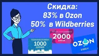 Забираем подарочные сертификаты в Озон и Вайлдберриз, 10 тысяч на человека