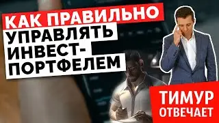 Как правильно управлять инвест-портфелем