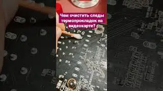 Чем очистить видеокарту с протекшими термопрокладками? 