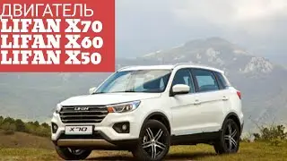 BORMARKET: Двигателя LIfan X70, LIfan X60, LIfan X50