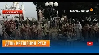 День крещения Руси