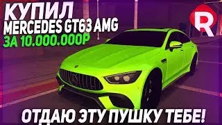 REBORN MTA - КУПИЛ MERCEDES GT63 AMG ЗА 10.000.000 РУБЛЕЙ! ОТДАЮ ЭТУ ПУШКУ ТЕБЕ!
