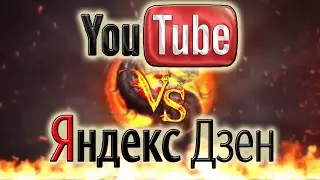 ЧТО ЛУЧШЕ Youtube или Яндекс Дзен/Какая платформа БОЛЬШЕ ПЛАТИТ/Сравнение на примере нашего канала