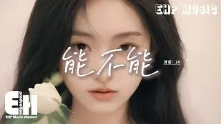 1K - 能不能『能不能平平淡淡不放手 不放開，重複的一日三餐 一萬種的溫暖，這世界變和幻莫和測與我無關，我要你在我身邊。』【動態歌詞MV】