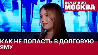 Как не попасть в долговую яму