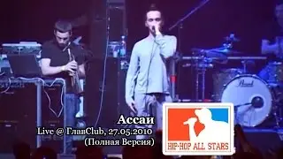 Ассаи Music Band feat. Смоки Мо live @ ГлавClub, 27.05.2010, СПб 