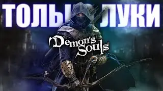 Demon Souls, только луки. Финал! [стрим]