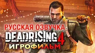 Dead Rising 4 - Игрофильм (Русская Озвучка) Все сцены All Cutscenes