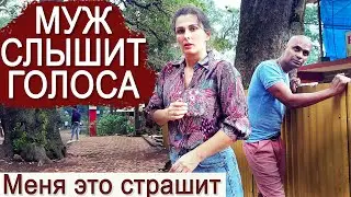 БОЮСЬ ЗА МУЖА. Странное поведение. Нельзя оставлять одного