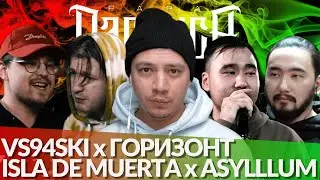 СЛОВО ЕКБ: VS94SKI х ГОРИЗОНТ | RHYMEBACK BATTLE: ISLA DE MUERTA х ASYLLLUM
