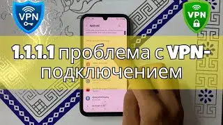 1.1.1.1 проблема с VPN-подключением || 1111 обертка VPN не работает