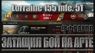 Lorraine 155 mle 51 затащил бой на арте (Лорейн 155 51) Степи - лучший бой World of Tanks.