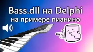 ЗВУК на DELPHI с использованием BASS [НА ПРИМЕРЕ ПИАНИНО]