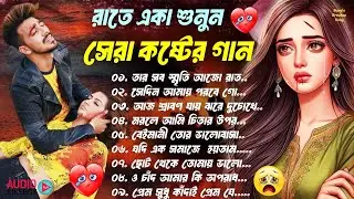 Sad Bangla Songs | রাতে একা শুনুন | 💔 Bengali Old Sad Song | | 😥 সেরা কষ্টের গান #BAngla Nonstop Sad