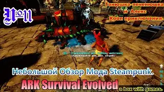ARK Survival Evolved В Кооп. №11 Небольшой Обзор Мода Steampunk.