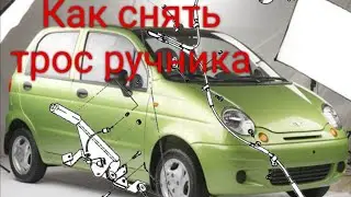 Матиз как снять трос ручника