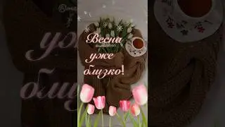 Ты чувствуешь? Весна уже близко! 