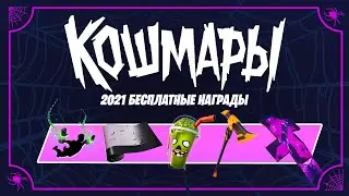 НАГРАДЫ ФОРТНАЙТ КОШМАРЫ! БЕСПЛАТНЫЙ СКИН ЗА АКЦИЮ! НОВЫЕ TWITCH DROPS! ПОСЫЛКА СТРИМЕРАМ