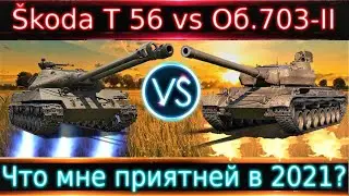 Škoda T 56 vs Объект 703 Вариант II🔥 Ответ зрителю на вопрос 