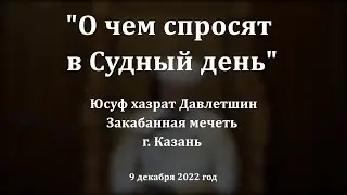 О чем спросят в Судный день? | Юсуф хазрат Давлетшин