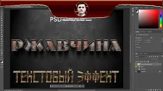 Текстовый эффект в Фотошопе