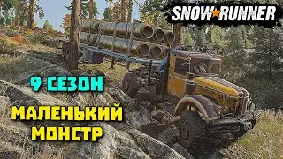 Маленький да удаленький! Новые авто 9 сезон! SnowRunner 2023