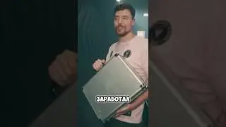 Мистер Бист миллиардер?