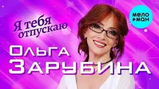 Ольга Зарубина - Я тебя отпускаю (Single 2023)