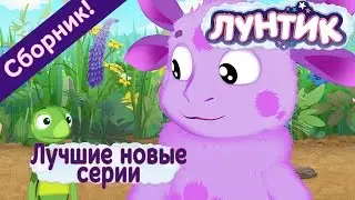 Лунтик - Лучшие новые серии (Сборник 2017 года)