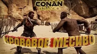 CONAN exiles (БОИ С ТУЗЕМЦАМИ) от a596rt.
