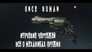 🔥 ONCE HUMAN | ВСЕ ОБ МЕХАНИКАХ ОРУЖИЯ | ИЗУЧЕНИЕ ЧЕРТЕЖЕЙ | НОВЫЕ ФУНКЦИИ | ИЩЕМ ИМБУ УРОНА 🔥