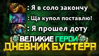 🔥ДНЕВНИК БУСТЕРА - Киберспорт на ранге Герой | Дота 2 | Dota 2