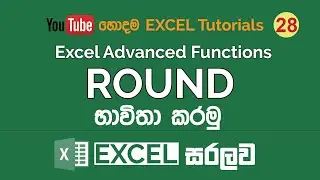 Excel ROUND Function | Excel Sinhala Tutorials - 28