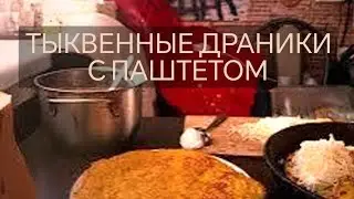 Тыквенные драники с паштетом. 