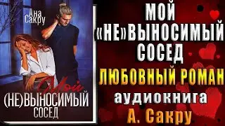 Мой (не)выносимый сосед (Ана Сакру) Аудиокнига