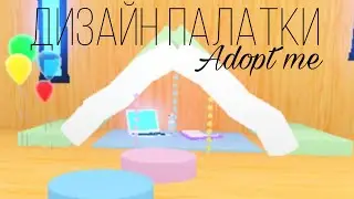 Как сделать палатку в Адопт ми? Дизайн платки | Adopt me Roblox /2022