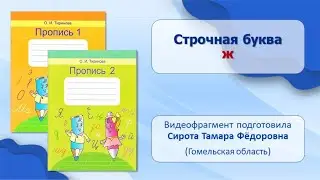 Тема 62. Строчная буква ж