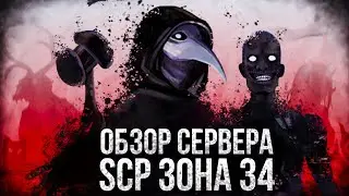 ОБЗОР СЕРВЕРА В ГАРИС МОД | ЗОНА SCP В GARRYS MOD | ГАРРИС МОД ОБЗОР СЕРВЕРА | SCP RP Зона 34